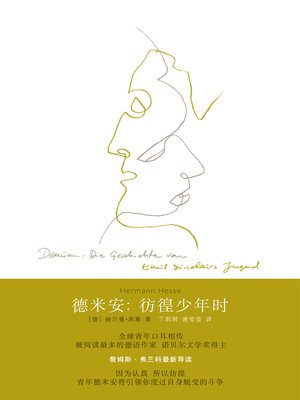 cover image of 德米安：彷徨少年时